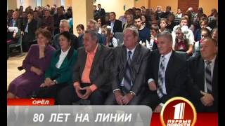80 ЛЕТ НА ЛИНИИ
