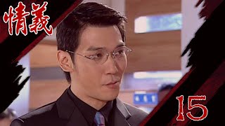 情義 EP15