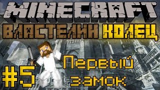 Minecraft Властелин Колец #5 - Первый замок