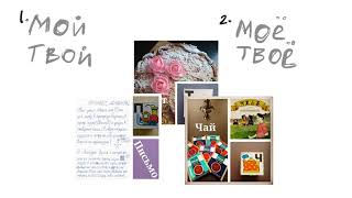 Рисую русский :) Мой - твой РКИ (my - your in Russian)