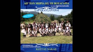 Βγήκε ο Αντώνης στ' Άγραφα - Κώστας Νάκας