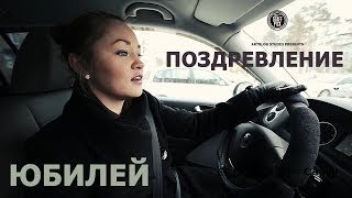 Поздравление на юбилей!