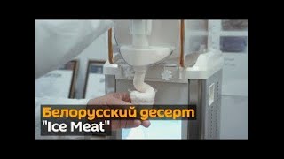 "Ice Meat" по-белорусски: ученые создали мясное мороженое