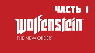 Стрим Wolfenstein: The New Order. Часть 1