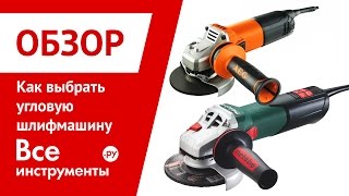 Выбираем угловую шлифмашину (болгарку)