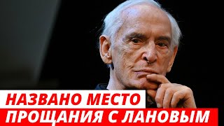 Названо место прощания с Василием Лановым
