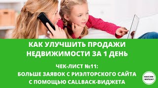 11/15. Как получать больше заявок с сайта с помощью callback-виджета