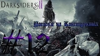 Darksiders 2 Прохождение #12 Поездки на Конструктах