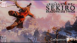 «Sekiro: Shadows Die Twice» | "Однорукий Волк. Тени умирают 2жды". Хроники: Событие 番号1.