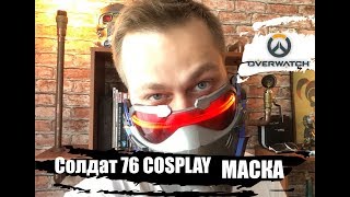 #overwatch Soldier 76 Cosplay\Солдат 76 косплей - Маска солдата