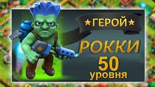 Битва Зомби: герой Рокки 50 уровня