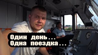 Один день Машиниста / Железная Дорога