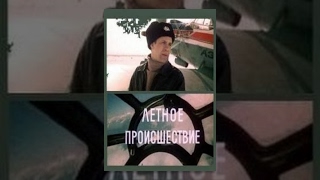 Лётное происшествие (1986) (1 серия) фильм