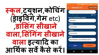 आर्थिक सर्वे/csc economic survey of school, tution,coching center /स्कूल, ट्यूशन,कोचिंग का