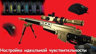 Warface | Настройка идеальной чувствительности