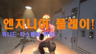 팀포트리스2 엔지니어 총잡이![방송펑크시]