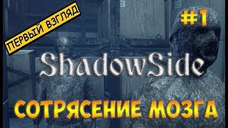ShadowSide(2018)☻СОТРЯСЕНИЕ МОЗГА - прохождение на русском часть 1