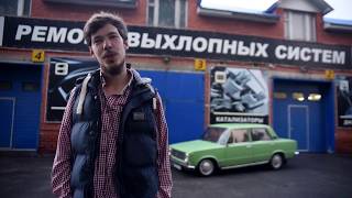 Замена глушителя ВАЗ 21013 . МирГлушителей