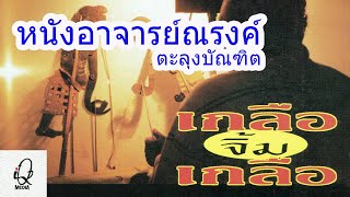 หนังอาจารย์ณรงค์ ตะลุงบัณฑิต ชุดเกลือจิ้มเกลือ #3