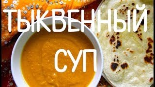 Тыквенный суп (Индийская кухня).