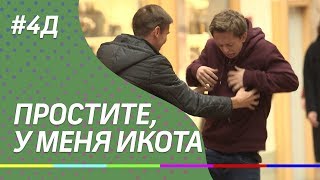 4Д Шоу: Простите, у меня икота - стендап шоу