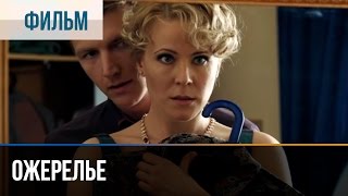 ▶️ Ожерелье - Мелодрама | Фильмы и сериалы - Русские мелодрамы