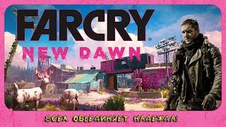 Far Cry New Dawn ► Всех обьединяет Надежда! #3