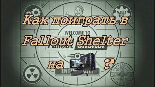 Как играть бесплатно Fallout - Shelter на ПК?