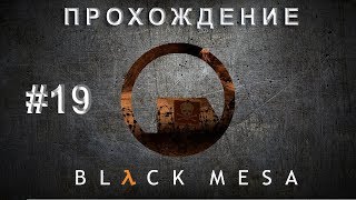 ? BLACK MESA - 19 - Слепая зона