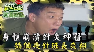《特戰英雄》身體崩潰針灸神醫 插個幾針班長爽翻