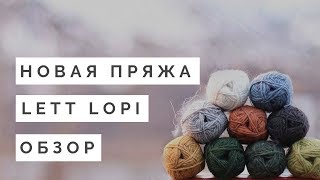 LOPI || LETT LOPI || ОЧЕНЬ ПОДРОБНЫЙ ОБЗОР НА ИСЛАНДСКУЮ ПРЯЖУ ЛОПИ
