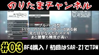 【BF4実況】 BF4購入！初回はSAR-21でTDM (#3) 【のりたま】