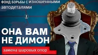 Форд. Экзист. Замена шаровых опор.