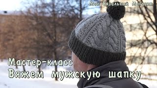 Вяжу мужскую шапку. Шапка для парня. Мастер-класс