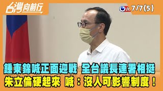 2022.07.07【台灣向前行 Part5】蔣根煌送連署書挺鍾東錦 朱立倫硬起來 喊：沒人可影響制度！