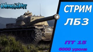 Стрим- ЛБЗ ПТ 15- 6000 урона