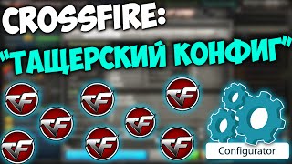 КАК ПРАВИЛЬНО НАСТРОИТЬ ИГРУ CROSS FIRE