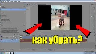 Как убрать чёрные полосы в sony vegas pro