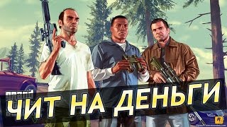 Чит на деньги для любого сервера SAMP