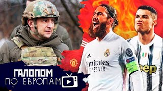 Оружие Зеленскому, Суперлига накрылась, Бегство ученых // Галопом по Европам #438