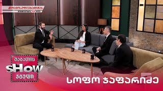 მთავარი ბიჭები | სტუმარი სოფო ჯაფარიძე