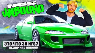 И ЭТО НОВЫЙ NFS: UNBOUND? Для кого делали этот Need for Speed? (Обзор/Что нового в Unbound?)