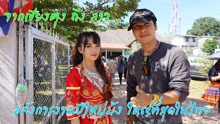 จากเชียงตุงถึงลาว EP.10 อลังการงานปีใหม่ม้งบ้านน้ำเข็ก รวมสาวงาม อาหารท้องถิ่น วิถีม้งที่ใหญ่ที่สุด
