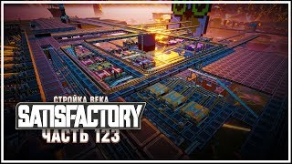 Производство прессованного угля на 5 линий ? Satisfactory (Сатисфактори) #123