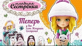 КУКОЛКА Младшая Сестренка Настя (A pupa in box).