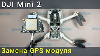 DJI Mini 2 замена GPS модуля. Как исправить ошибку GPS или данных IMU.