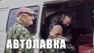 Автолавка