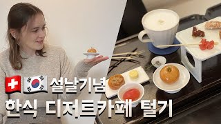 [???? 국제커플] 스위스인의 한식디저트 평가는? 설날 기념 한식 디저트 카페 털기!