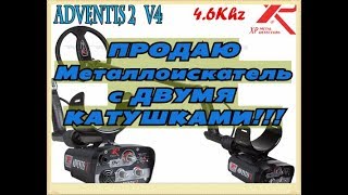Продаю металлоискатель XP adventis 2 с двумя катушками 22 и 36