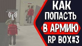 КАК ПОПАСТЬ В АРМИЮ?ВСТРЕТИЛ ПОДПИСЧИКА!| RP BOX#2